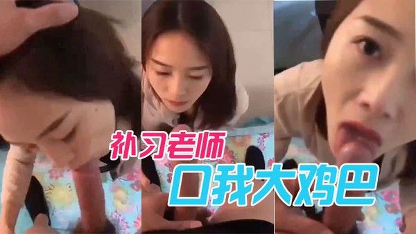 补习老师口.我大鸡巴