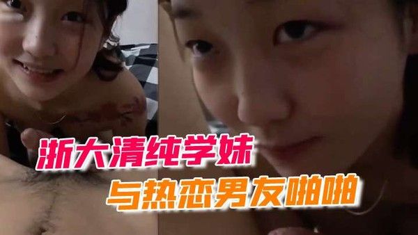 浙大清纯学妹与热恋男友啪.啪露脸自拍流出