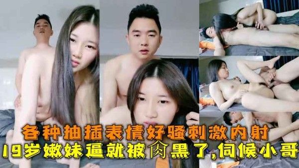 19岁.嫩妹逼就被肏黑了
