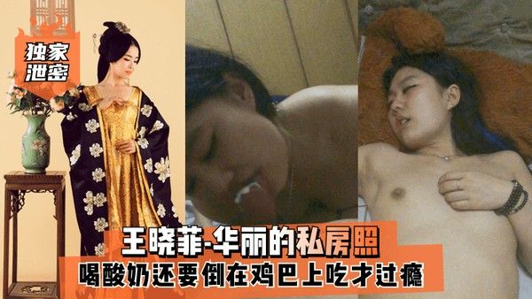 独.家泄密王晓菲