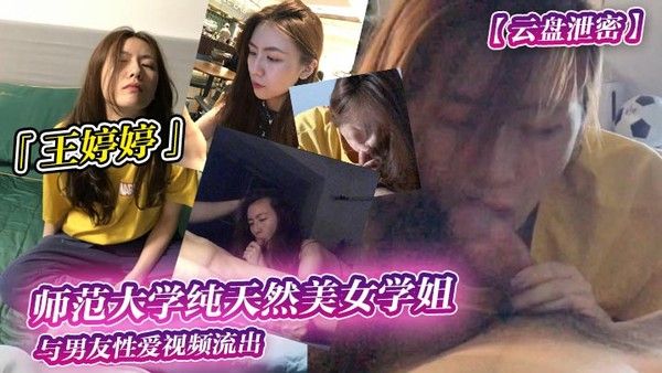 云盘泄密师范.大学纯天然美女学姐王婷婷与男友性爱视频流出