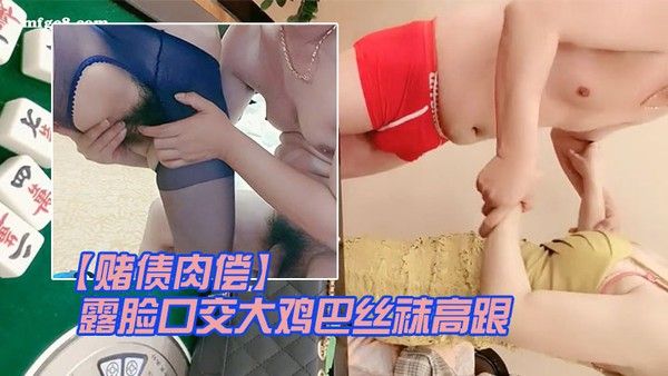 赌债肉偿输钱.的少妇让大哥爆草输出露脸口交大鸡巴丝袜高跟情趣让大哥在床上无套输出爆草直接内射中出