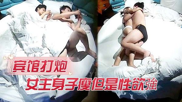 宾馆打炮女主身子瘦但是性欲強打完一.炮給男的口交