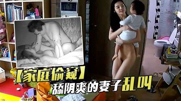 家庭偷窥老夫妻啪啪舔阴爽的.妻子乱叫