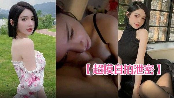 超模自拍泄密身材棒叫床奶.声奶气的真不错