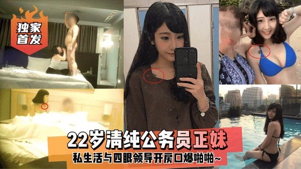 独家首发22岁清纯公务员正妹私生活与四眼领导开房口爆啪啪