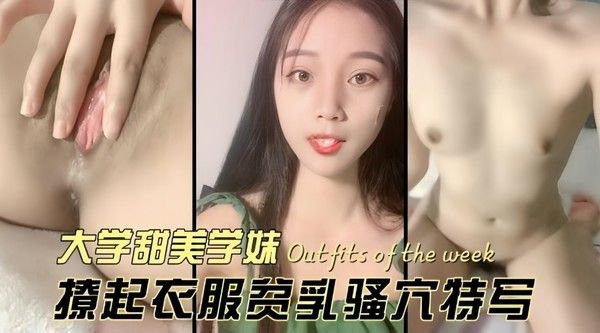 大学甜美学妹，撩起衣服美乳骚穴特写