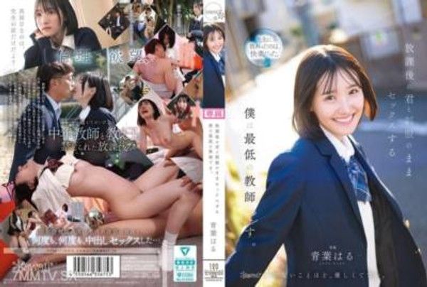 CAWD-870 放課後的你和穿著制服的我做愛，我是最卑劣的老師 青葉はる