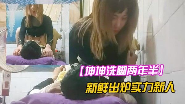 坤坤洗脚两年半新鲜出炉实力新人来尝尝姐姐的奶子小少妇真淫荡