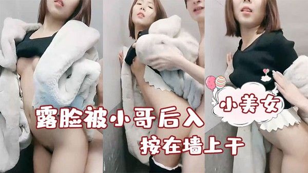 性感小美女露脸被小哥后入按在墙上干