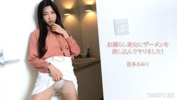 HEYZO-3702 お漏らし美女にザーメンを流し込んでヤリました！- 百多えみり