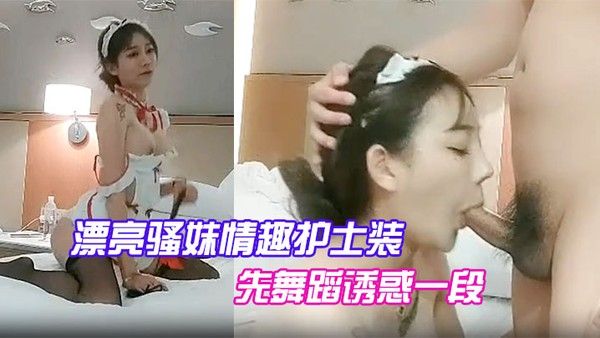 漂亮骚妹情趣护士装先舞蹈诱惑一段开操嗷嗷大叫