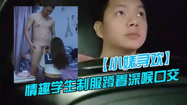 新人探花上门快餐操妹子穿上情趣学生制服蹲着深喉口交活不错骑乘扭动小腰娇喘呻吟
