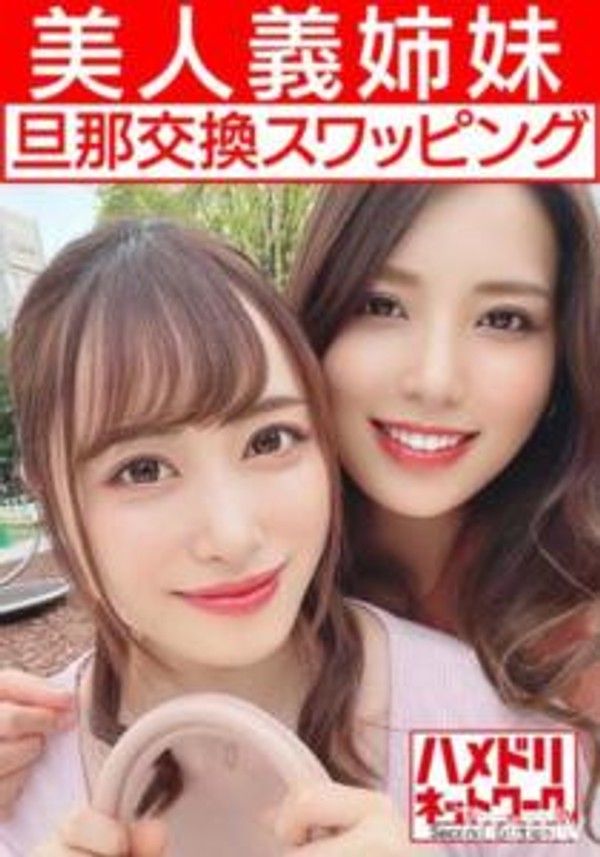 HMDNV-451【女同性戀＆亂交】美麗的繼姊妹妻子們與丈夫交換混搭，豐滿巨乳姐姐和苗條身材的妹妹在進行女同性戀親吻的同時被雙雞巴插入，感度達到最高並狂歡中出。