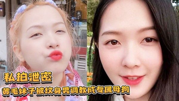 私拍泄密黄毛妹子被纹身男调教成专属母狗跪舔叫爸爸的样子让人欲罢不能