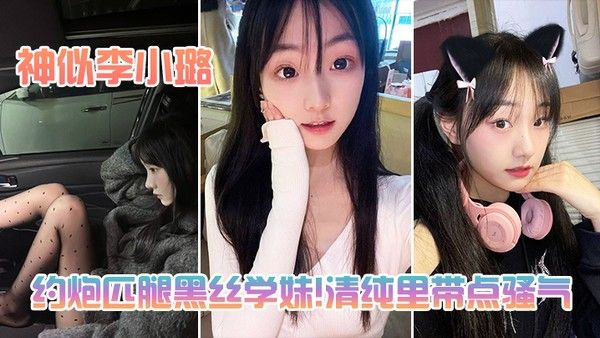 约炮匹腿黑丝学妹清纯里带点骚气