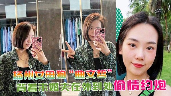 扬州女母狗曲文哲背着未婚夫在外到处偷情约炮