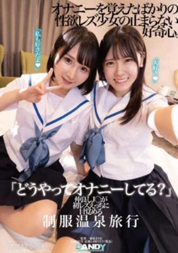 DANDY-894「你是怎麼自慰的？」親密的女高中生們在校服溫泉旅行中體驗初次發現女同性戀的性愛