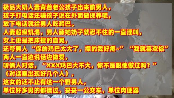 年终新料极品人妻背着老公孩子出来偷情被孩子打电话查岗对话清晰有趣刺激