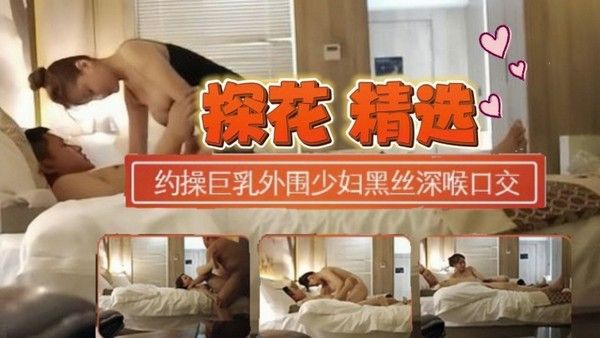 约操巨乳外围少妇换上连体黑丝深喉口交扭动