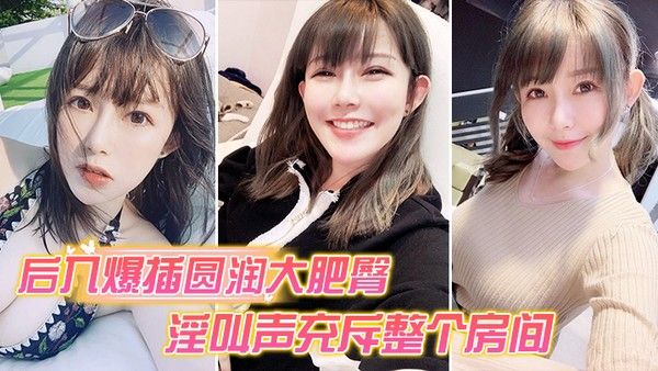 后入爆插圆润大肥臀_淫叫声充斥整个房间