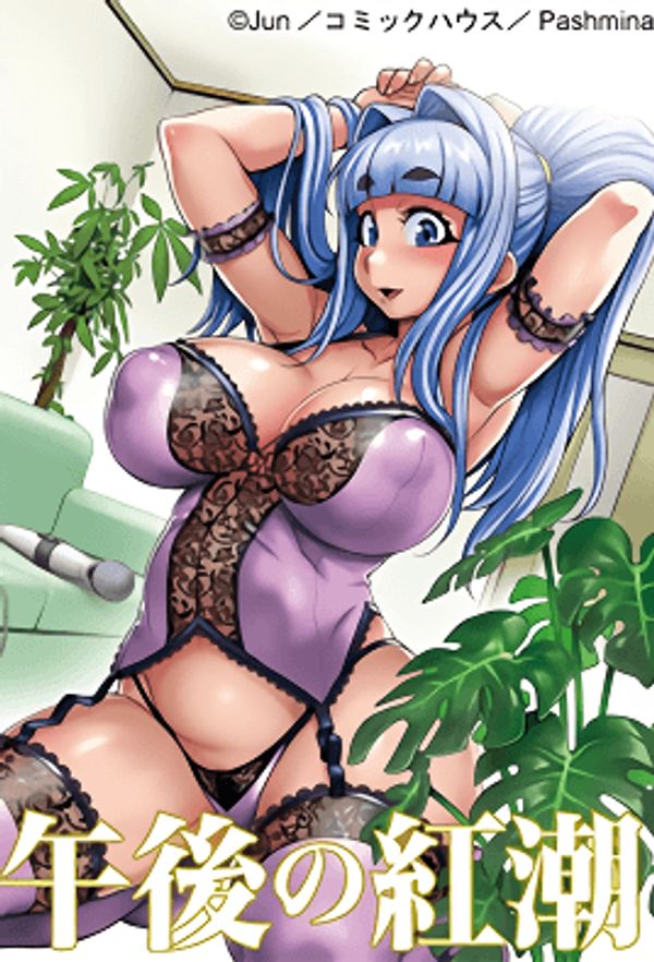 2012.9-午后的红潮～香醇纯爱