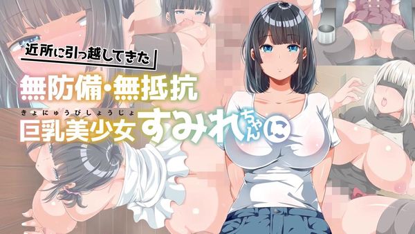 移居附近的手无寸铁、毫无反抗力的巨乳美少女堇，是一个吃到饱的 夏天