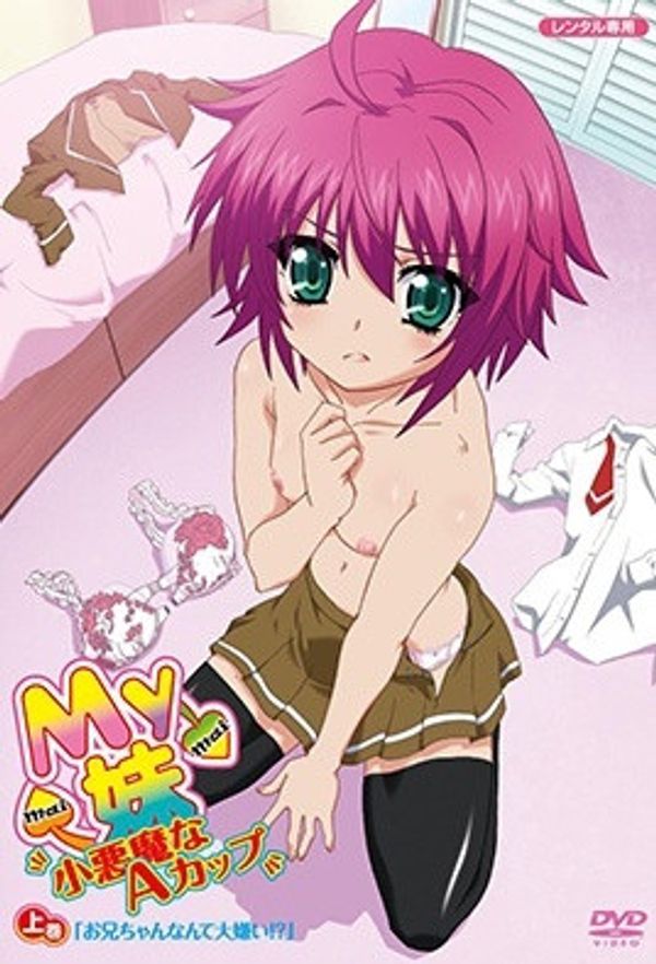 2012.7-My妹～小恶魔A罩杯～1.