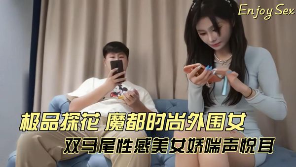 极品探花魔都时尚外围女