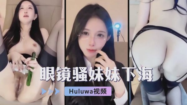 眼镜骚妹妹下海直播自慰，给大家看看逼