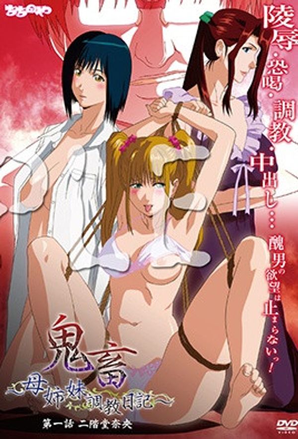 2013.11-鬼畜～母姐妹调教日记～1