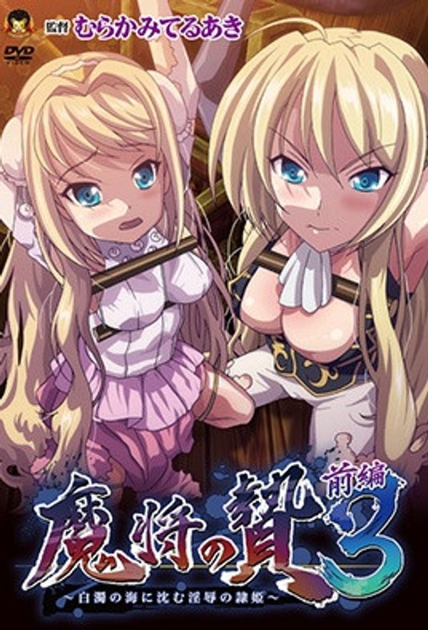 2016.6-魔将的祭品3第1话