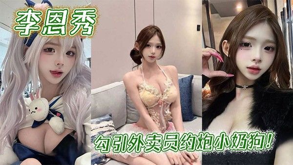 李恩秀勾引外卖员约炮小奶狗！