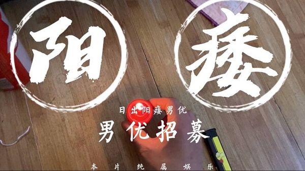 【日出文化传媒】阳痿男优最终还是阳痿，男优招募