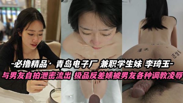 必撸精品 青岛电子厂兼职学生妹李琦玉自拍泄密