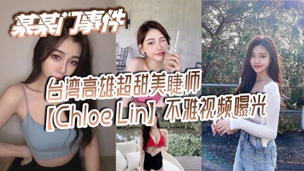 某某门事件台湾高雄超甜美睫师【ChloeLin】不雅视频曝光沦为摄影师的母狗