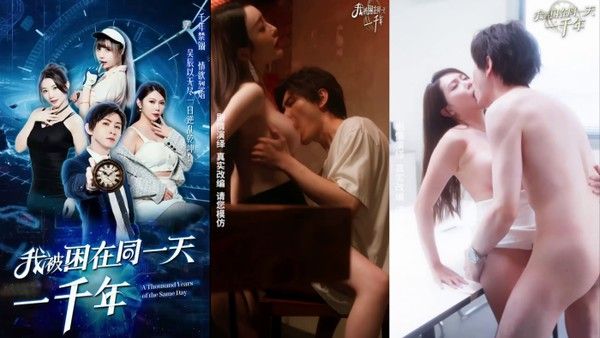 【我被困在同一天一千年】完整版1-11全集一次看个爽全新演绎带你走进风情万种的霸道爽剧梦