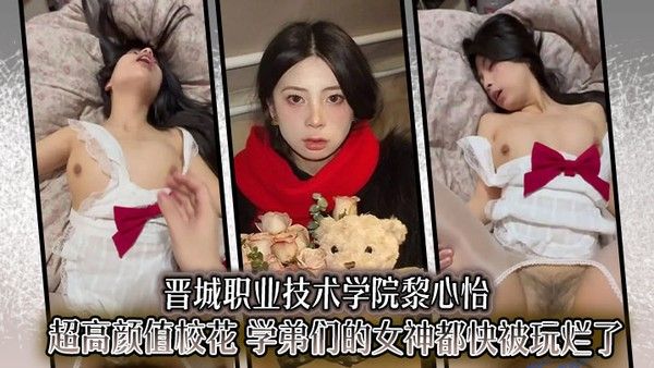 晋城职业技术学院黎心怡超高颜值校花学弟们的女神都快被玩烂了