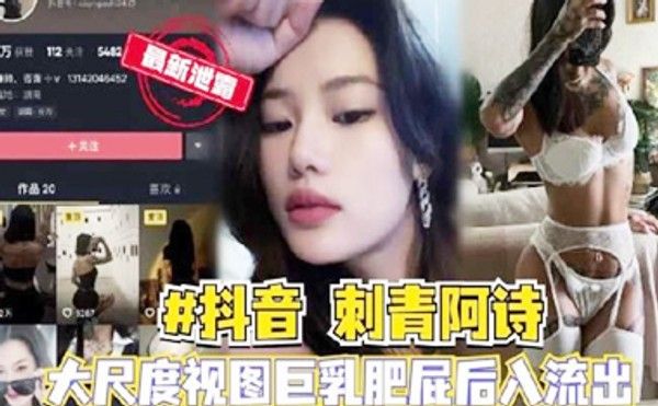 热门黑料-网红泄露抖音博主刺青阿诗无水印大尺度视图