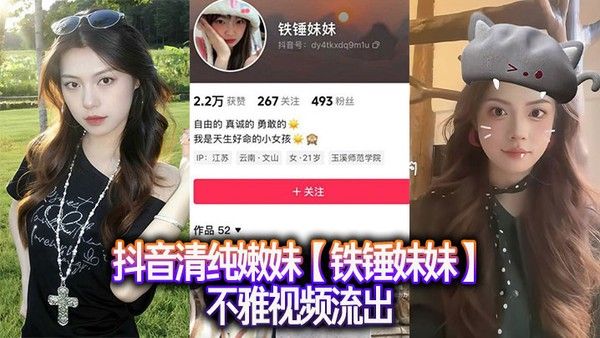 抖音清纯嫩妹【铁锤妹妹】不雅视频流出