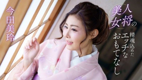 1poOOo_041124_001 美人女将的全心投入淫荡款待 今田美玲