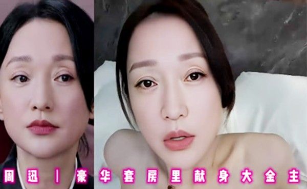 AI换脸：周迅-豪华套房里献身大金主