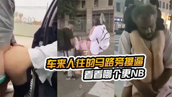 在车.来人往的马.路旁.操逼看看哪.个更 NB路边.看到以.后还加入.战团