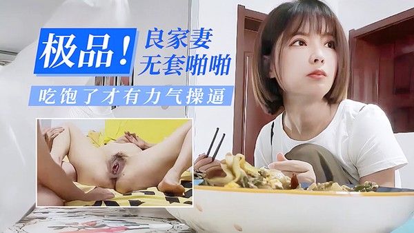 酒店偷情极品良家少妻无套 啪啪吃饱了才有力气操逼