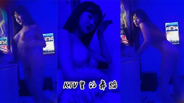 又来这家KTV裸舞了妻子这般风骚奉献给大家欣 赏