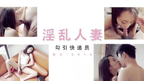 淫乱 人妻勾引快递员