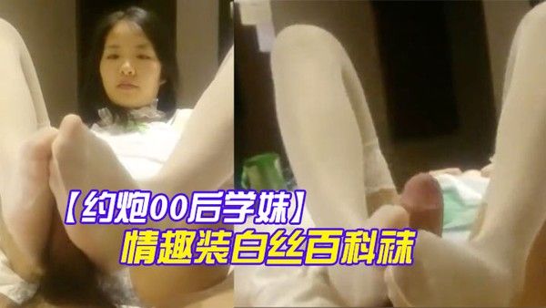 约炮00后学妹绿色情趣装白丝百科袜 扒開小嫩B玩足交口爆