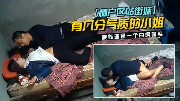 棚户区站.街妹中年大叔挺幸运碰到一位脸蛋长得不错有几分气质的小姐貌似还是一个白虎馒头