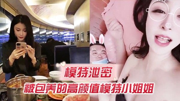 模特泄密流出被包养的模特小姐被胖土豪 撕裂了操逼