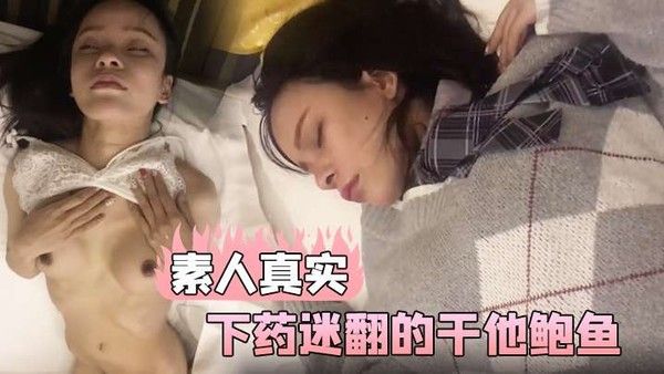 素人真实和美女同事一起出差在他的饮 料下药迷翻的干他鲍鱼